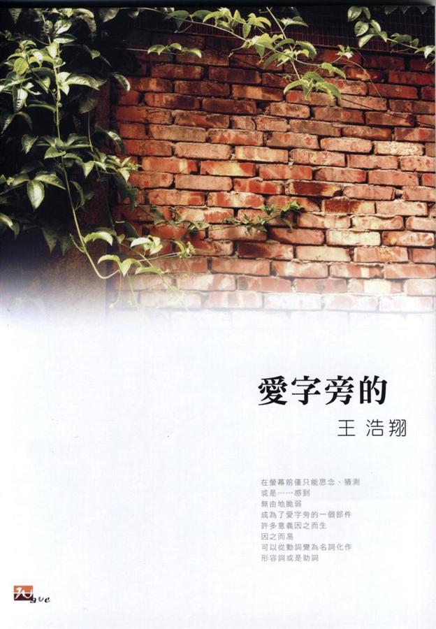 愛字旁的