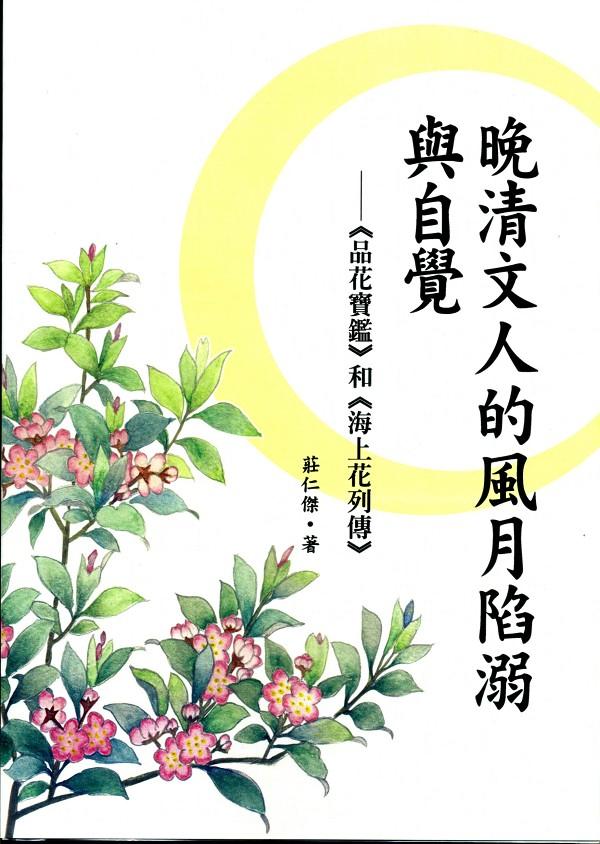 晚清文人的風月陷溺與自覺: 品花寶鑑和海上花列傳