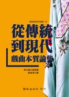 從傳統到現代: 戲曲本質論集