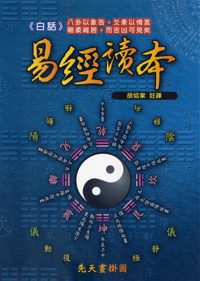 白話易經讀本