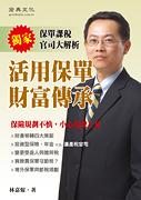 活用保單 財富傳承