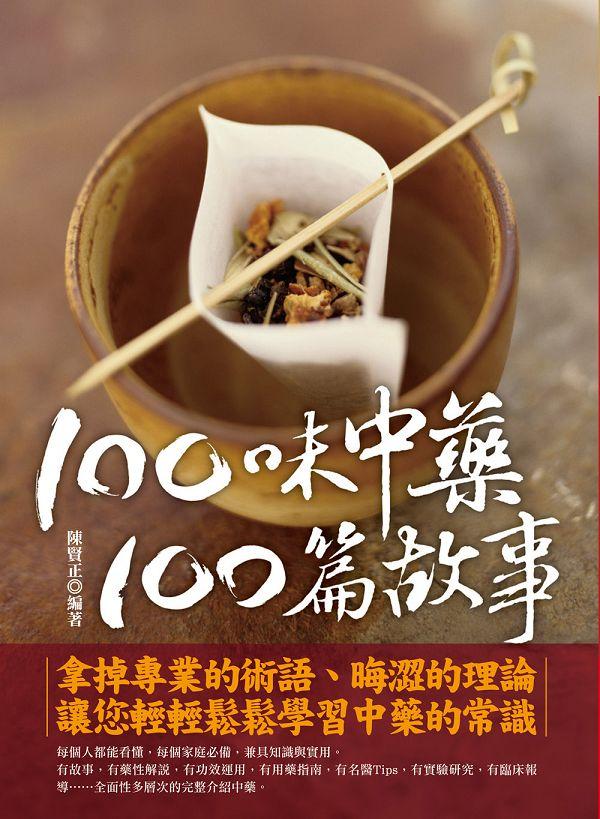 100味中藥, 100篇故事