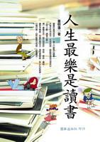 人生最樂是讀書