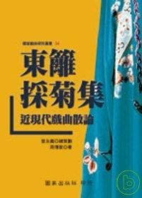 東籬採菊集: 近現代戲曲散論