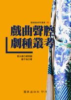 戲曲聲腔劇種叢考