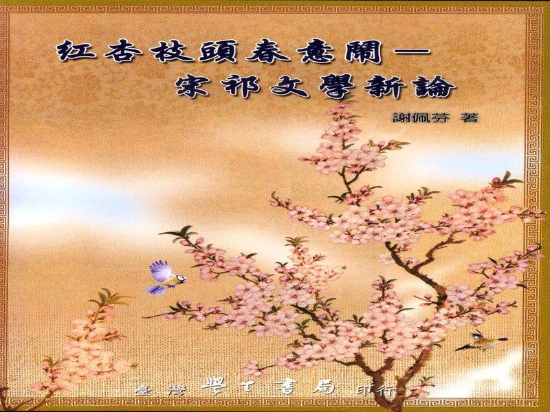 紅杏枝頭春意鬧: 宋祁文學新論