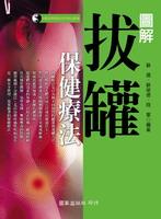 圖解拔罐保健療法