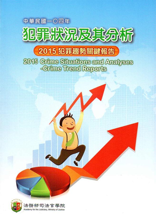 中華民國一O四年犯罪狀況及其分析: 2015年犯罪趨勢關鍵報告