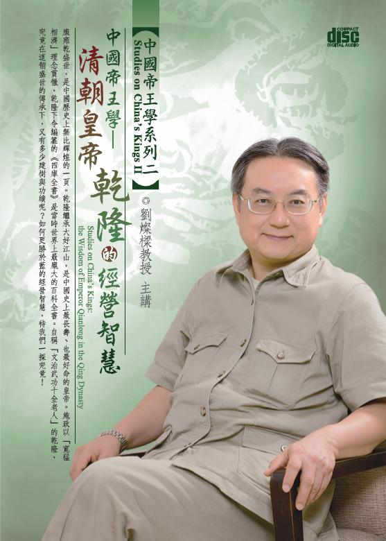 清朝皇帝乾隆的經營智慧 (2CD)