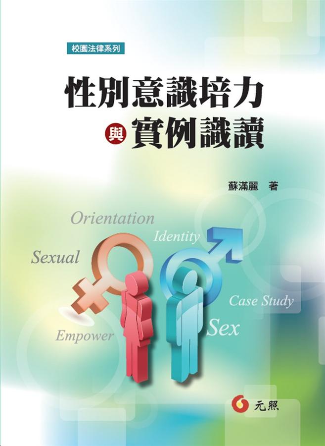 性別意識培力與實例識讀