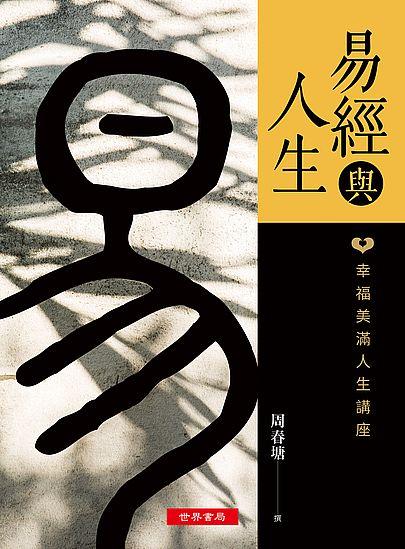 易經與人生