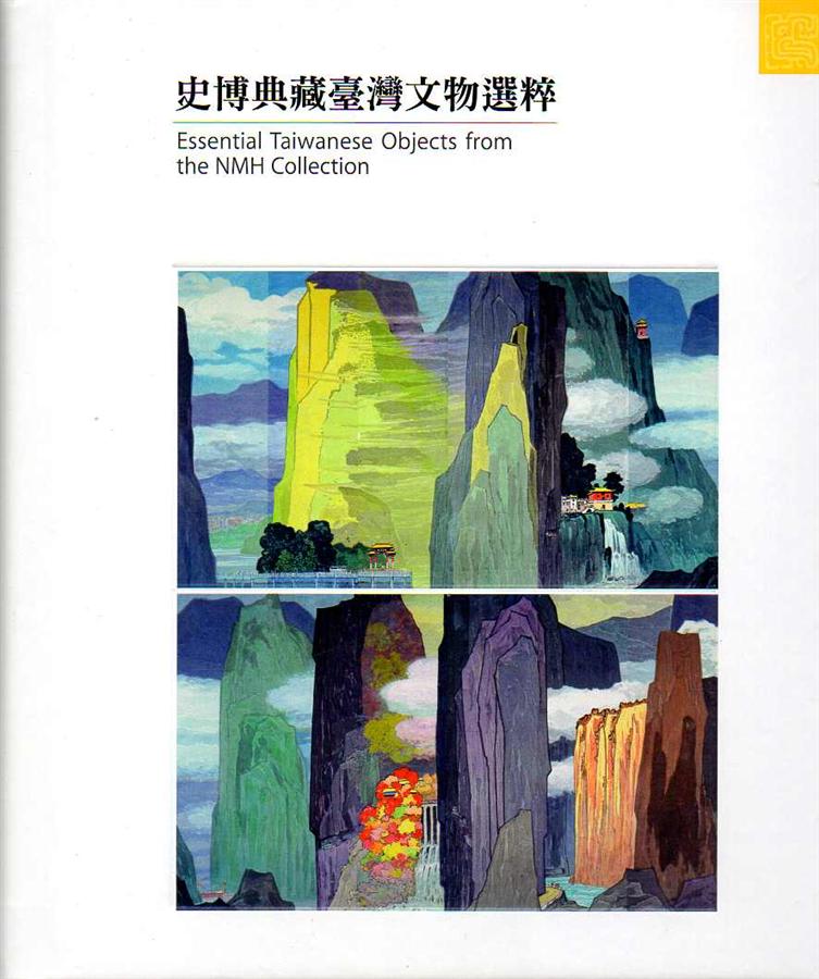 史博典藏臺灣文物選粹