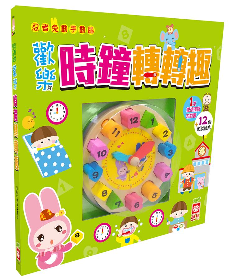 忍者兔動手動腦歡樂時鐘轉轉趣 (附1個木製時鐘)