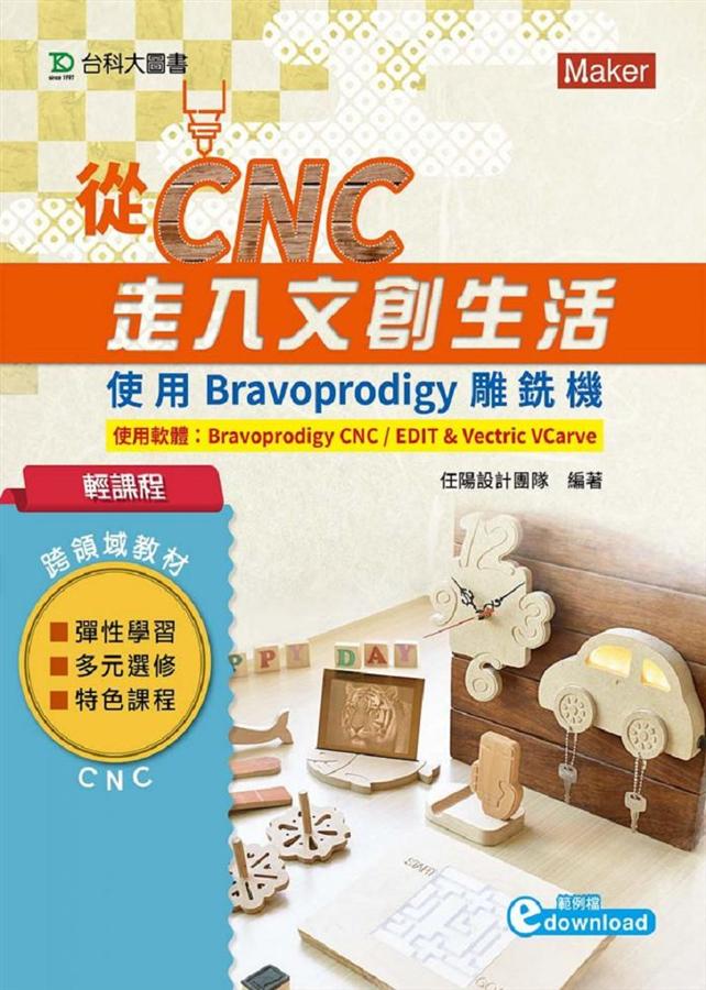 輕課程 從CNC走入文創生活: 使用Bravoprodigy雕銑機