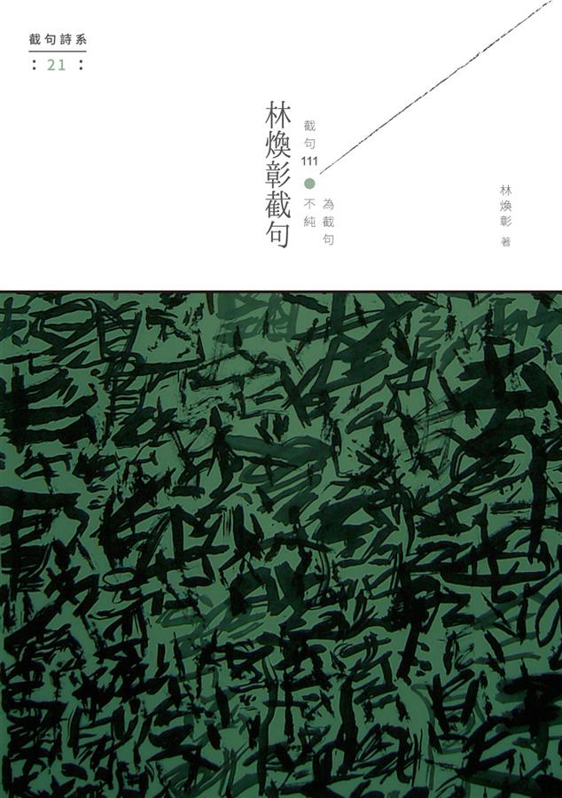 林煥彰截句: 截句111, 不純為截句