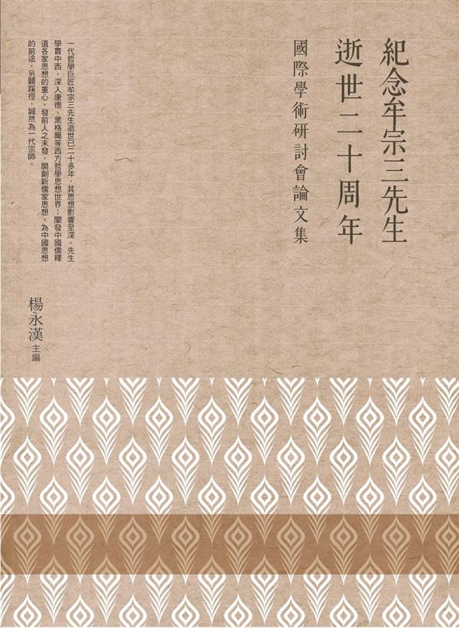 紀念牟宗三先生逝世二十周年國際學術研討會論文集