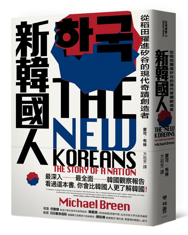新韓國人 : 從稻田躍進矽谷的現代奇蹟創造者 /