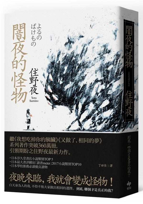 闇夜的怪物