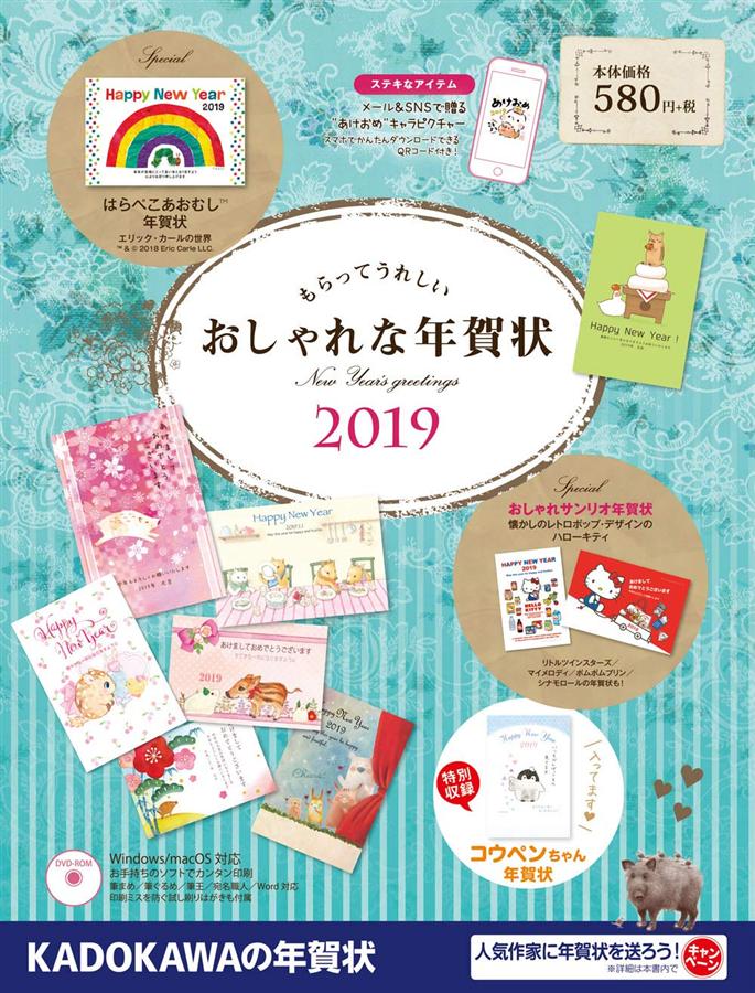 もらってうれしい おしゃれな年賀状 (2019)