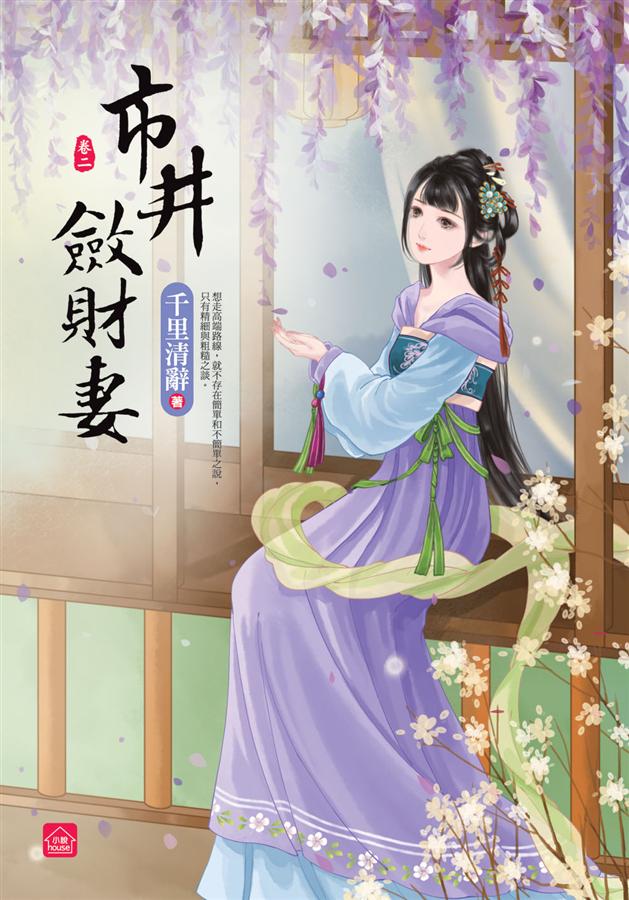 市井斂財妻 卷二