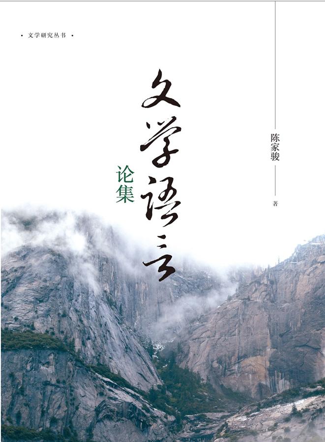 文学语言论集