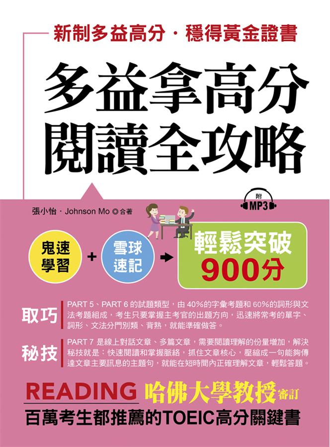 多益拿高分, 閱讀全攻略: 輕鬆突破900分 (附MP3)