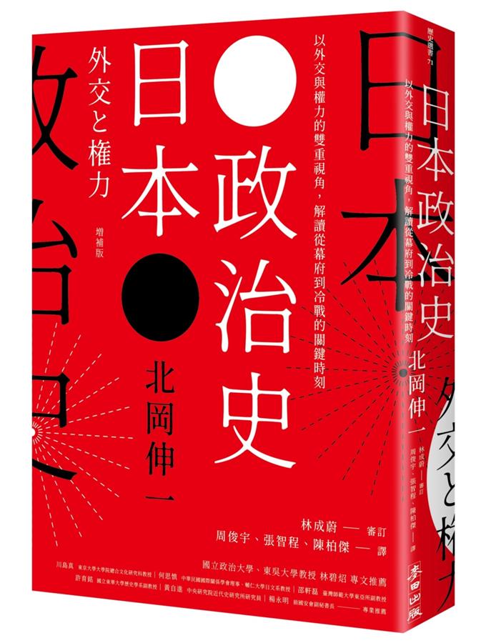 日本政治史: 以外交與權力的雙重視角, 解讀從幕府到冷戰的關鍵時刻| 誠