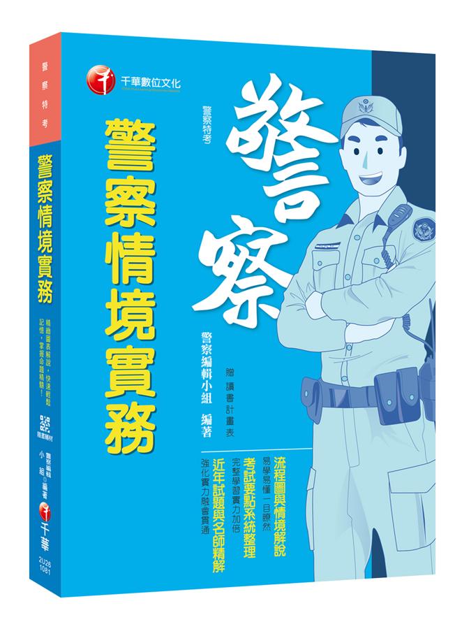 警察情境實務 (警察特考/附輔助教材)