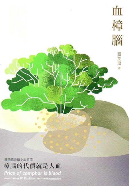 血樟腦: 桃園鍾肇政文學獎長篇小說得獎作品集2017