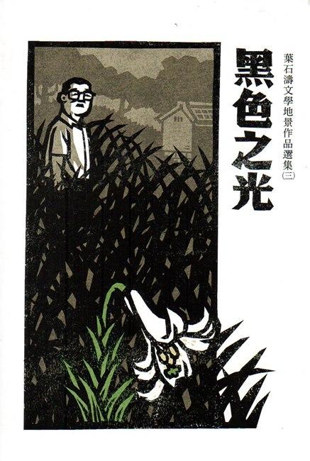 黑色之光: 葉石濤文學地景作品選集 三