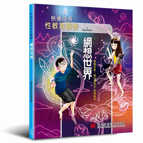 快樂成長性教育圖書: 網想世界