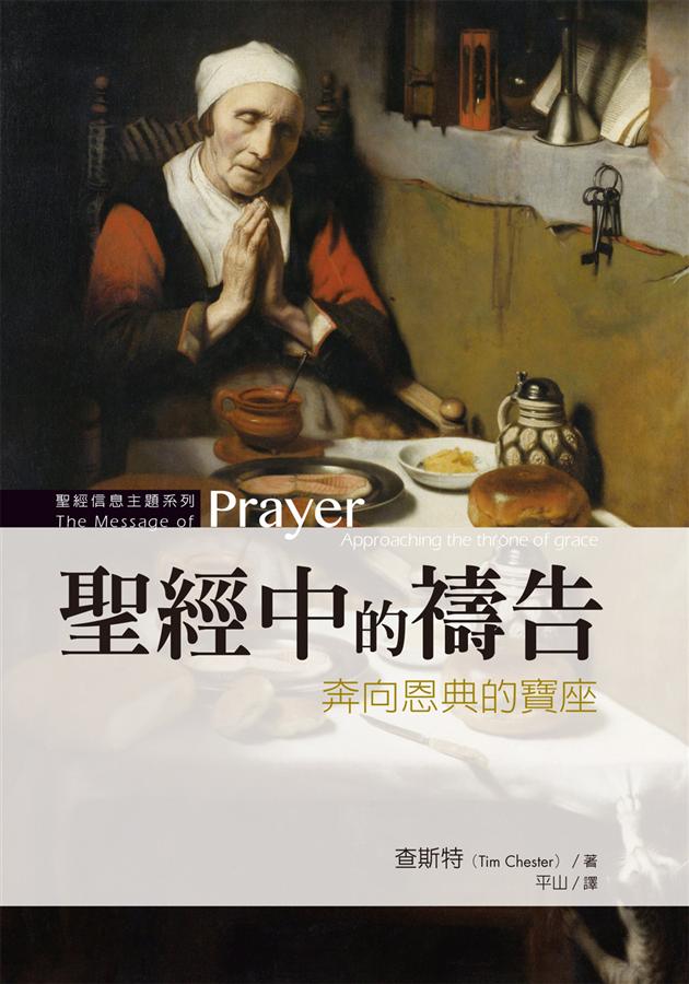 聖經中的禱告: 奔向恩典的寶座