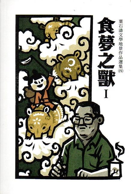 食夢之獸 I-II: 葉石濤文學地景作品選集 四 (2冊合售)
