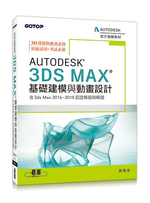 Autodesk 3ds Max基礎建模與動畫設計(含認證模擬與解題) | 誠品線上