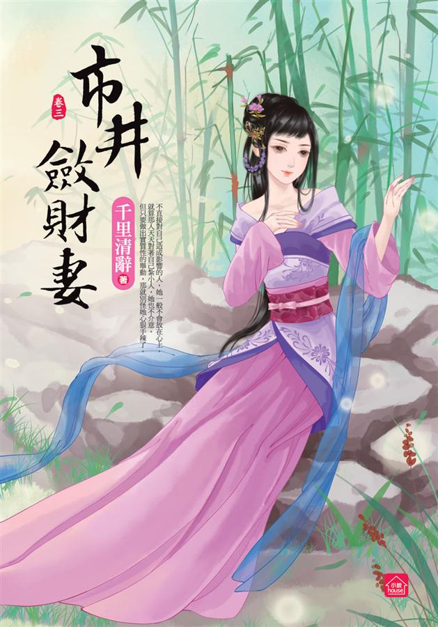 市井斂財妻 卷三
