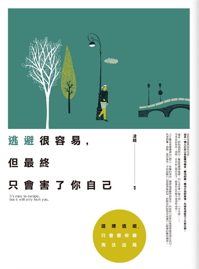 逃避很容易, 但最終只會害了你自己