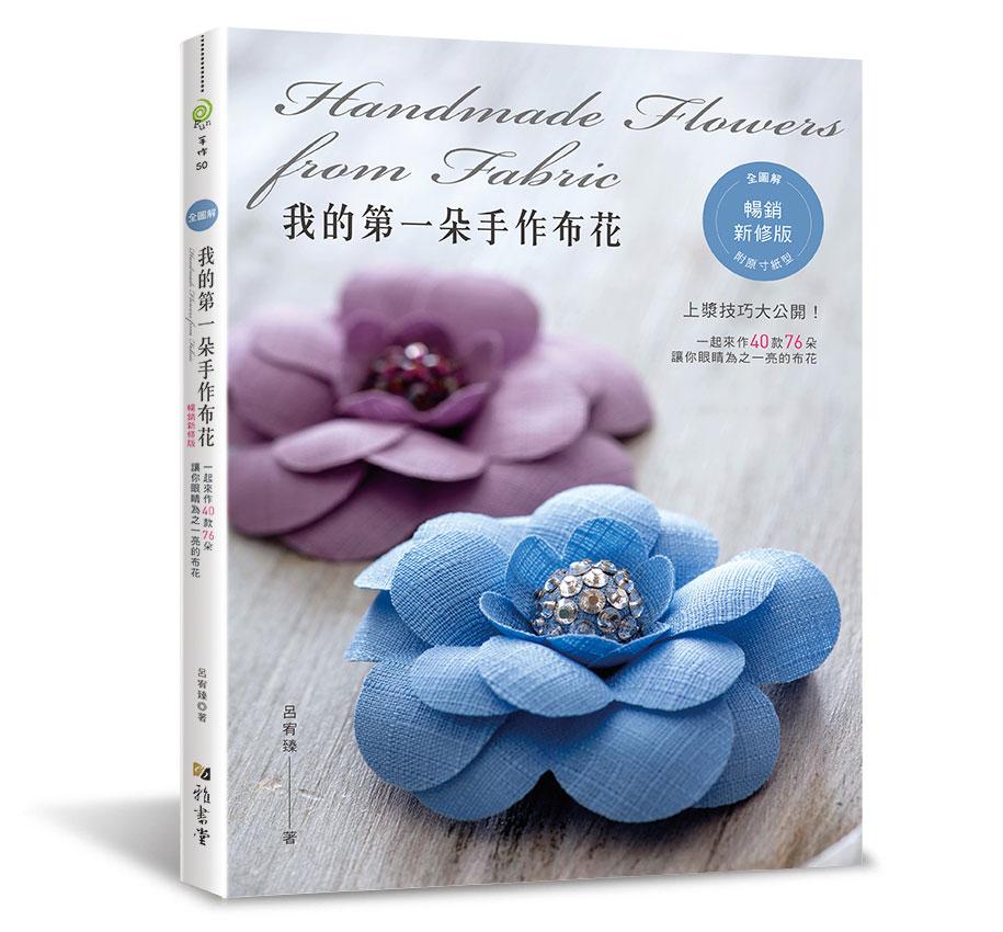 我的第一朵手作布花 (暢銷新修版)