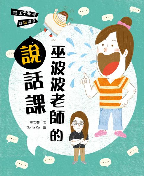 跟王文華學聽說讀寫: 巫波波老師的說話課
