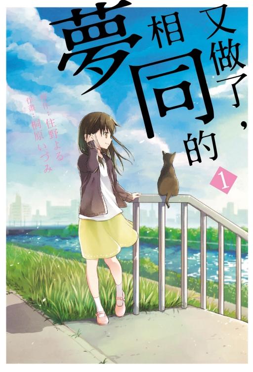 又做了, 相同的夢 1