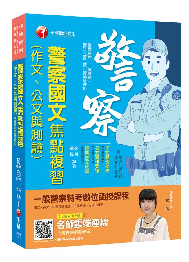 警察國文焦點複習: 作文、公文與測驗 (一般警察/警察特考/警二技/警升/警消警佐班)