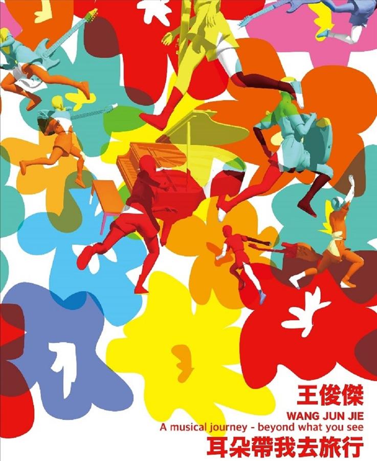 耳朵帶我去旅行 (+DVD)