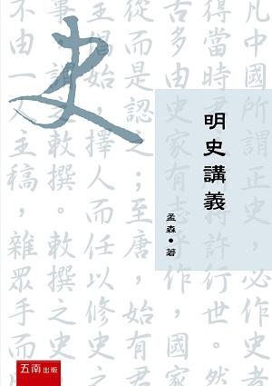 明史講義 (第2版)