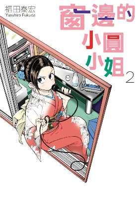 窗邊的小圓小姐 2