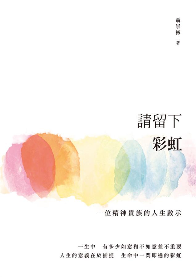 請留下彩虹: 一位精神貴族的人生啟示