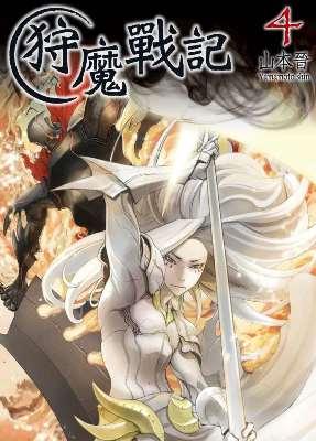 狩魔戰記 4
