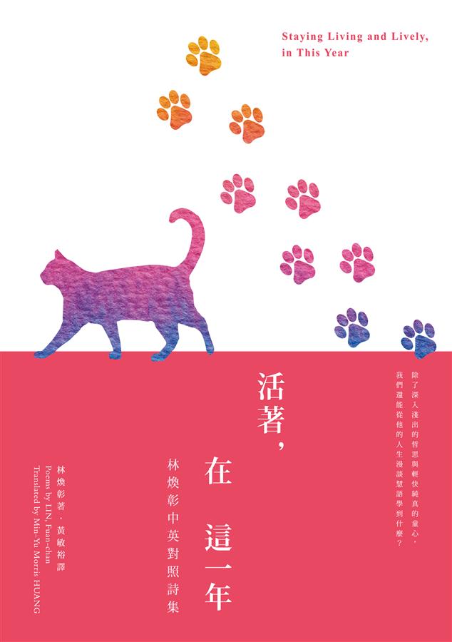 活著, 在這一年Staying Living and Lively, in This Year: 林煥彰中英對照詩集