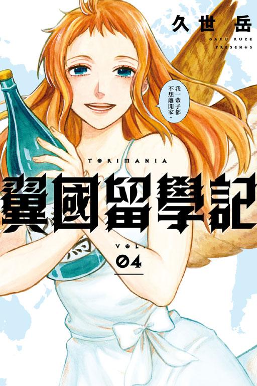翼國留學記 4