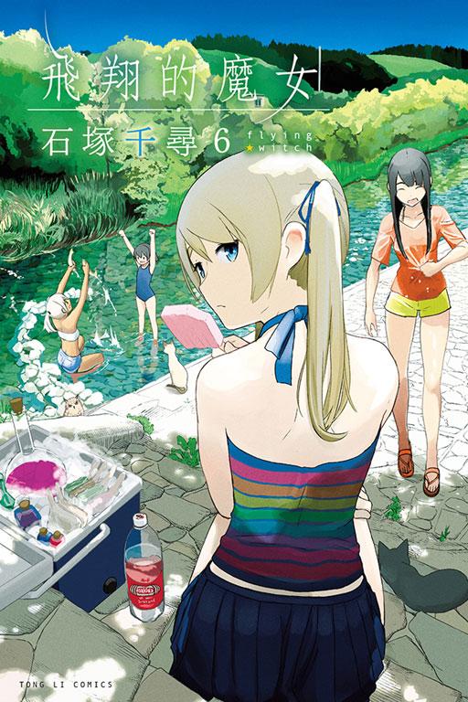 飛翔的魔女 6