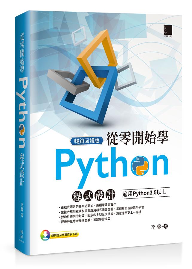 從零開始學Python程式設計: 適用Python 3.5以上 (暢銷回饋版)
