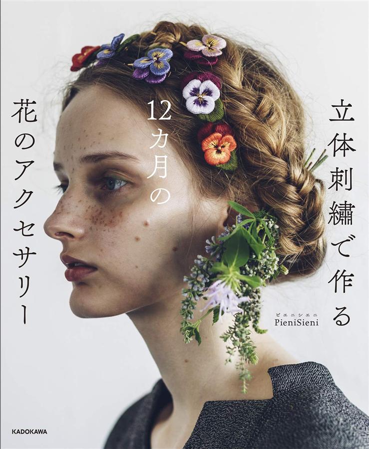 立体刺繍で作る: 12カ月の花のアクセサリー
